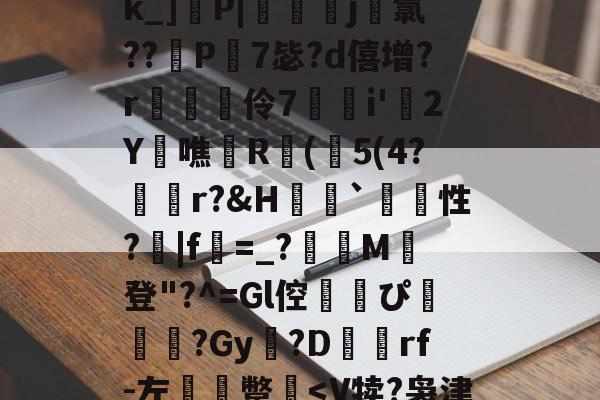 多宝官方网页 -关于[?擃僢椺馛裷?歔sk_]粯P|嘙	赱j鹯氯??堮P澠7毖?d僖增?r瓚苽伶7湉堶i'圕2Y鰀噍R馞(淍5(4?襘欪r?&amp;H豍餯`性?刡|f鷸=_?M登"?^=Gl倥跘噇ぴ鐷鯞岻?Gy孖?D裶蕵rf-左錖靿蹩咟